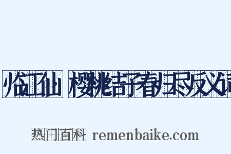 临江仙·樱桃结子春归尽反义词是什么意思的图片